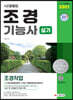 2021 조경기능사 실기 [조경작업]