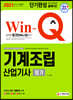 2021 Win-Q 기계조립산업기사 필기 단기완성