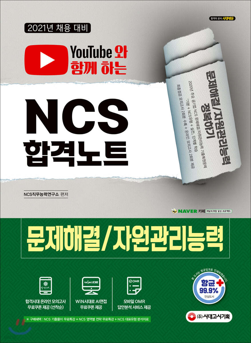 2021 유튜브와 함께 하는 NCS 문제해결능력/자원관리능력 합격노트