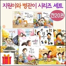 지원이 병관이 시리즈 20권 세트 (전20권)/랜덤 사은품 증정