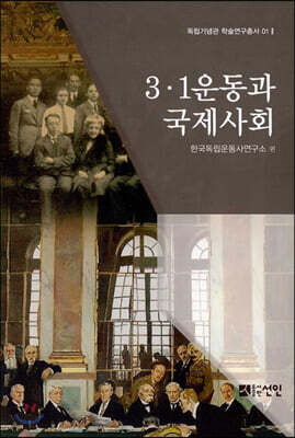 3·1운동과 국제사회