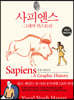 사피엔스 : 그래픽 히스토리 Vol.1
