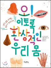 오! 이토록 환상적인 우리 몸
