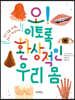 오! 이토록 환상적인 우리 몸