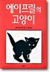 에이프릴의 고양이