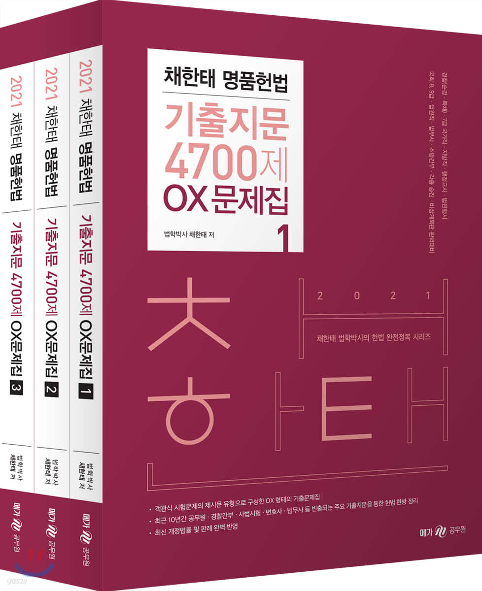 2021 채한태 명품헌법 기출지문 4700제 OX문제집