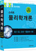 2021년 7급공무원 스마트 물리학개론