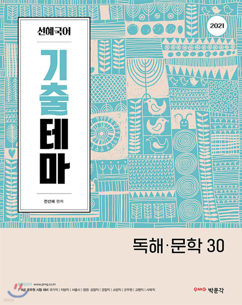 2021 선혜국어 기출테마 독해 문학30