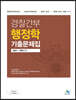 경찰 간부 행정학 기출 문제집