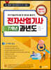 2021 전자산업기사 7개년 과년도
