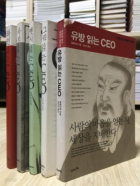 사진 읽는 CEO / 옛시 읽는 CEO / 그림 읽는 CEO / 와인 읽는 CEO / 유방 읽는 CEO 총 5권 세트 (사진과 설명 참고)