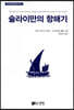 술라이만의 항해기
