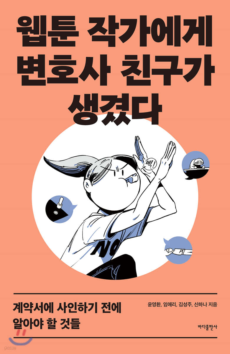 웹툰 작가에게 변호사 친구가 생겼다