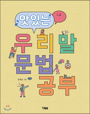맛있는 우리말 문법 공부