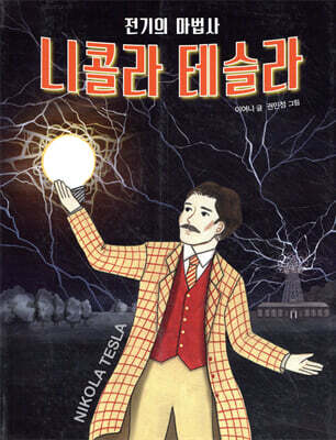 전기의 마법사 니콜라 테슬라