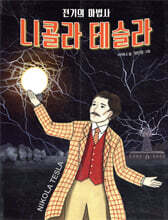 전기의 마법사 니콜라 테슬라