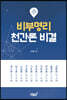 비부명리 천간론 비결