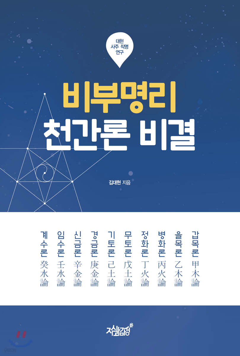 비부명리 천간론 비결