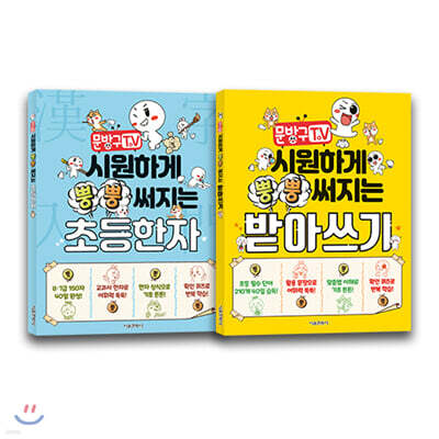 문방구TV 시원하게 뿡뿡 써지는 초등한자 + 받아쓰기 세트