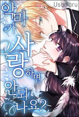 [대여] 악마가 사랑하면 안되나요? 33화