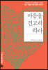 마음을 견고히 하라