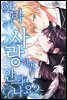 악마가 사랑하면 안되나요? 10화
