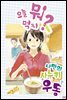 오늘 뭐 먹지? 24 나만의♪사누키 우동