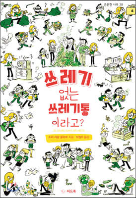 쓰레기 없는 쓰레기통이라고?