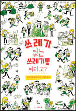 쓰레기 없는 쓰레기통이라고?