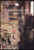 인문학으로 읽는 성경
