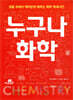 누구나 화학