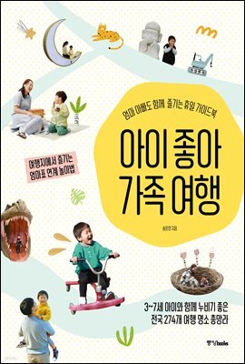 아이 좋아 가족 여행