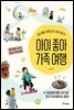 아이 좋아 가족 여행