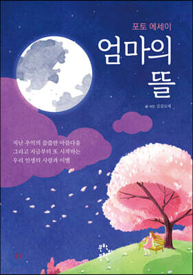 엄마의 뜰