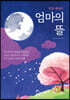 엄마의 뜰