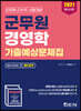 2021 군무원 경영학 기출예상문제집