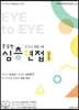 윤승현 중등 심층면접 Eye to Eye