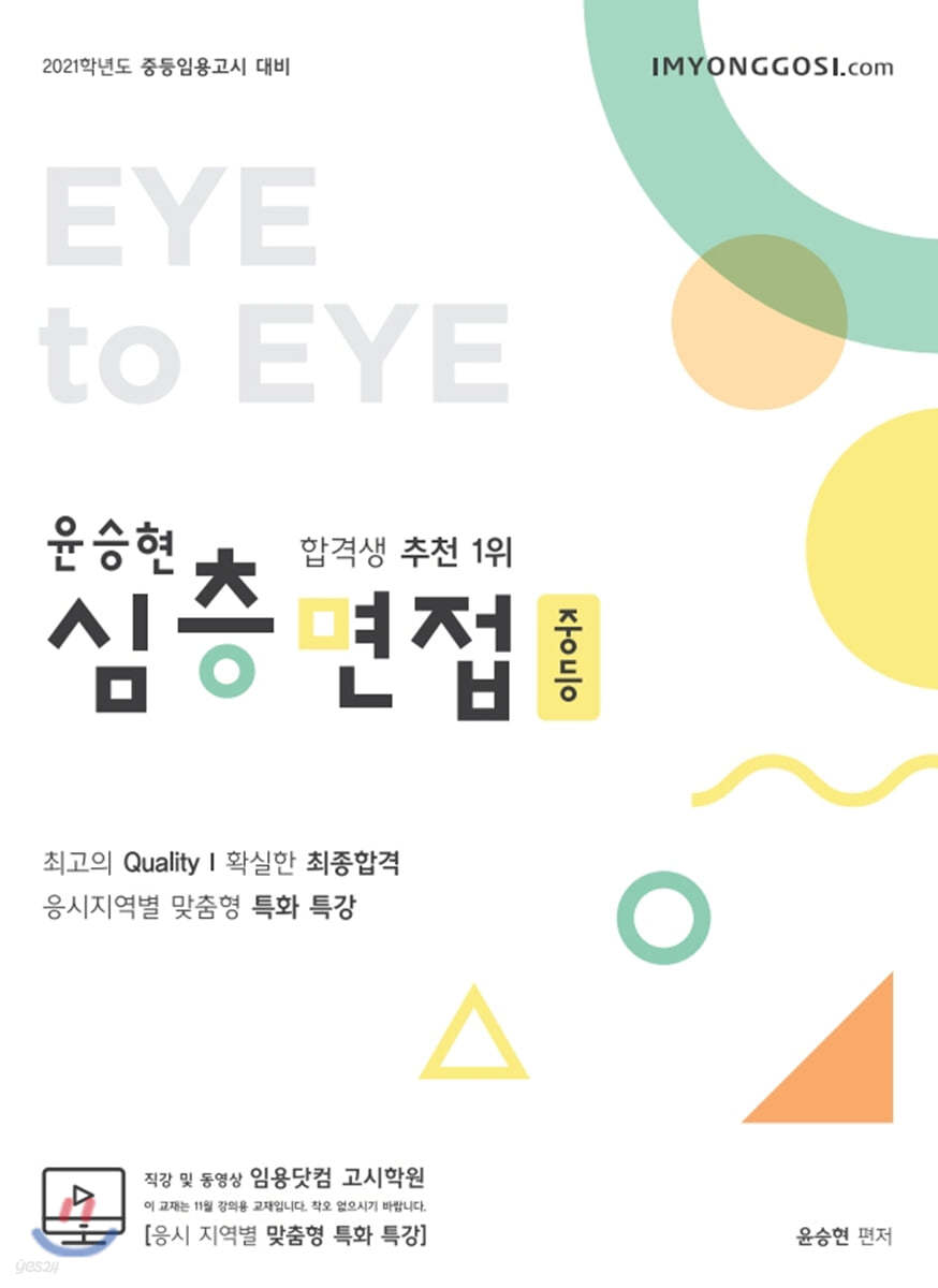 윤승현 중등 심층면접 Eye to Eye