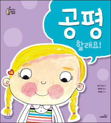 공평할래요!