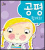 공평할래요!