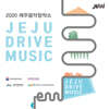 2020 제주음악창작소 제주드라이브뮤직