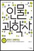 인물 과학사 1