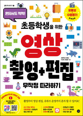 초등학생을 위한 영상촬영 + 편집 무작정 따라하기