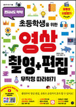 초등학생을 위한 영상촬영 + 편집 무작정 따라하기