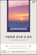 꾸준하게 실수한 것 같아