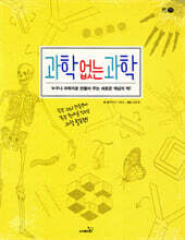 과학 없는 과학