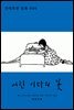 어린 이다의 꽃