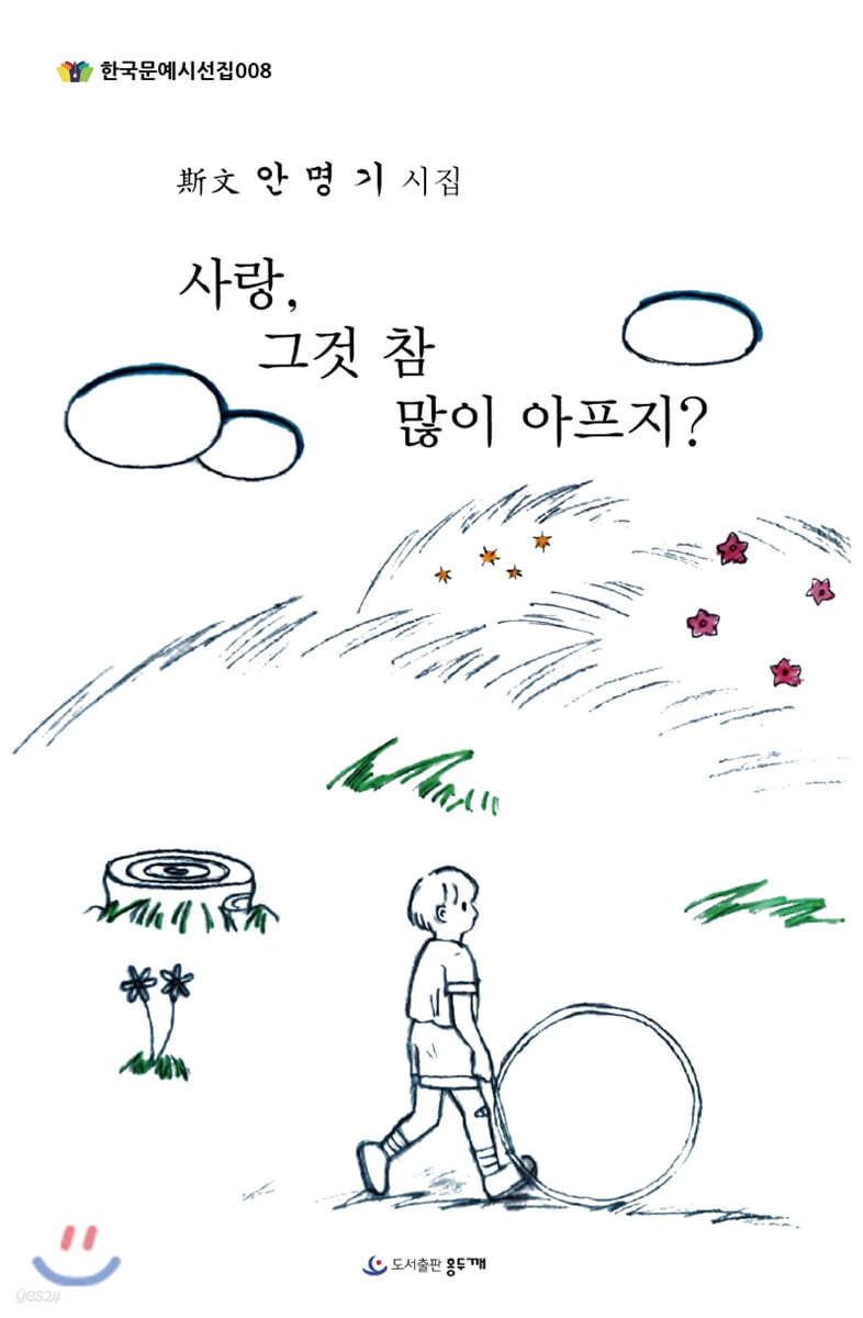 사랑, 그것 참 많이 아프지?