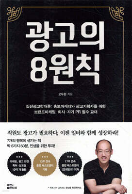 광고의 8원칙(실전광고학개론): 홍보마케터와 광고기획자를 위한 브랜드마케팅, 회사·자기 PR 필수 교재