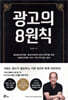 광고의 8원칙(실전광고학개론): 홍보마케터와 광고기획자를 위한 브랜드마케팅, 회사·자기 PR 필수 교재